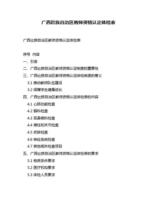 广西壮族自治区教师资格认定体检表