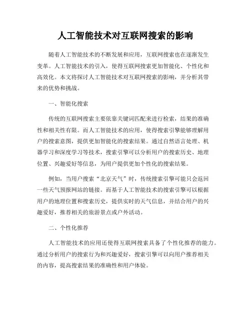 人工智能技术对互联网搜索的影响