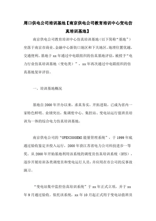 周口供电公司培训基地【南京供电公司教育培训中心变电仿真培训基地】