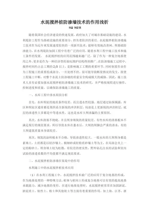 水泥搅拌桩防渗墙技术的作用浅析