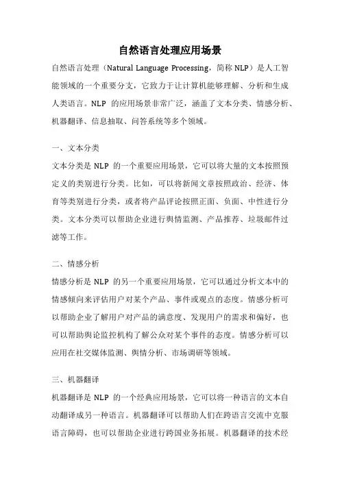 自然语言处理应用场景