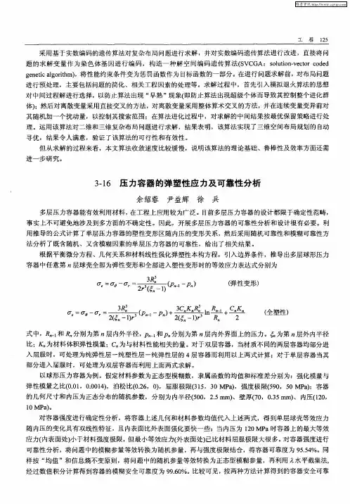 压力容器的弹塑性应力及可靠性分析