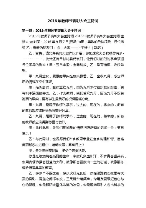 2016年教师节表彰大会主持词