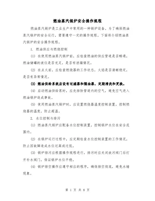 燃油蒸汽锅炉安全操作规程（4篇）