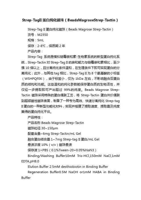 Strep-TagII蛋白纯化磁珠（BeadsMagroseStrep-Tactin）