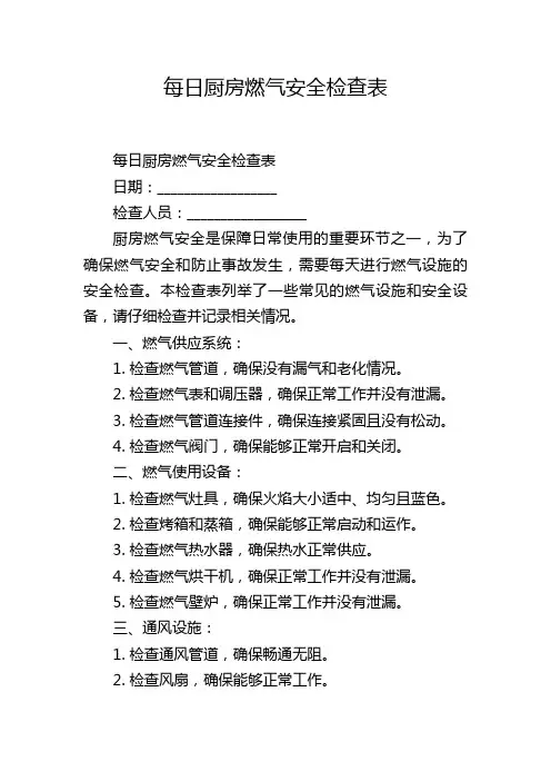 每日厨房燃气安全检查表