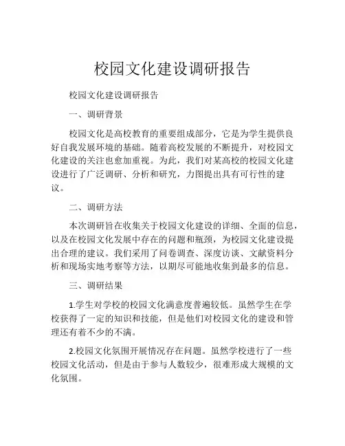 校园文化建设调研报告