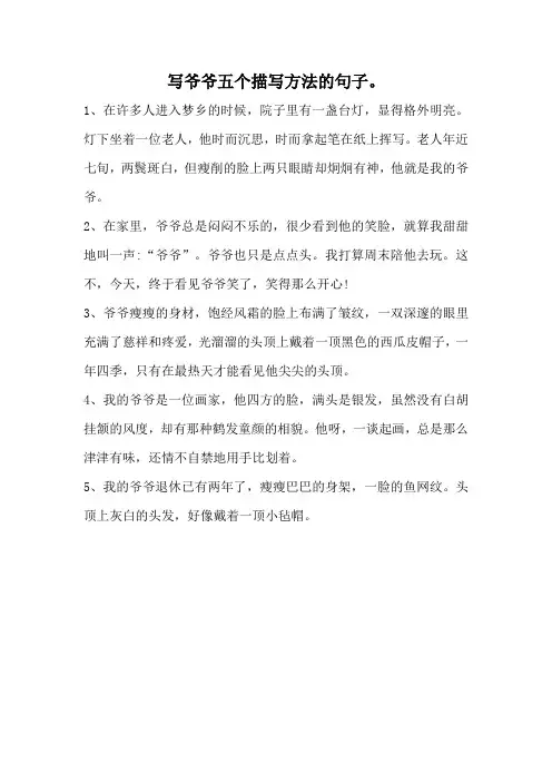 写爷爷五个描写方法的句子。