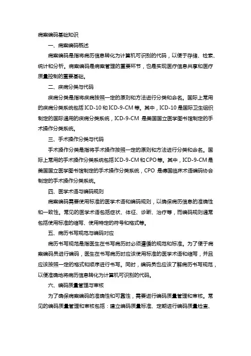 病案编码基础知识