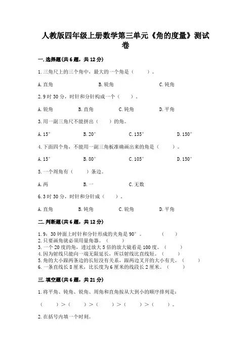 人教版四年级上册数学第三单元《角的度量》测试卷及免费答案