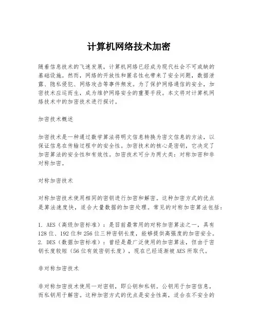 计算机网络技术加密