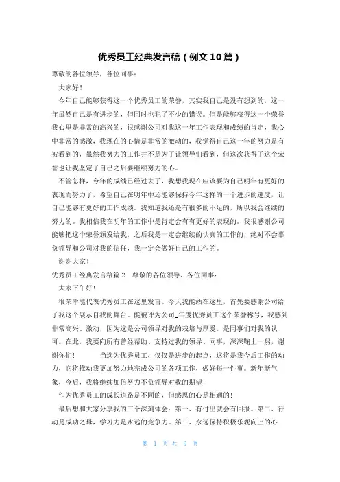 优秀员工经典发言稿(例文10篇)