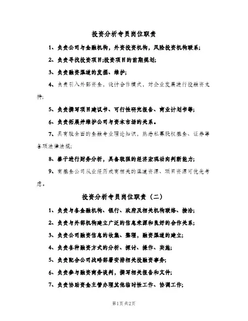 投资分析专员岗位职责(二篇)