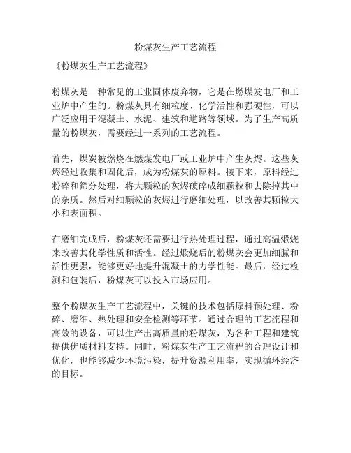 粉煤灰生产工艺流程