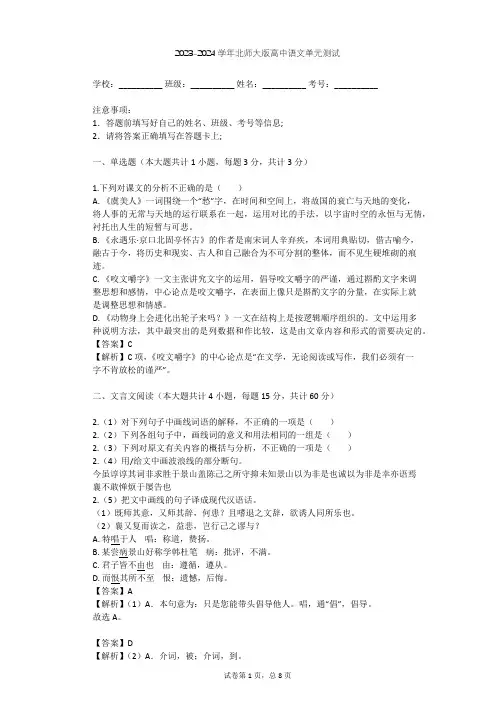 2023-2024学年高中语文北师大版必修三第四单元单元测试(含答案解析)