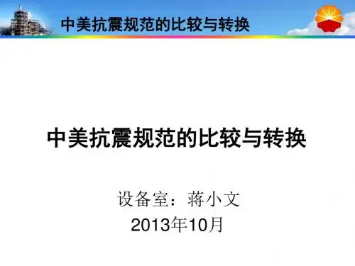 中美抗震规范的比较与转换.