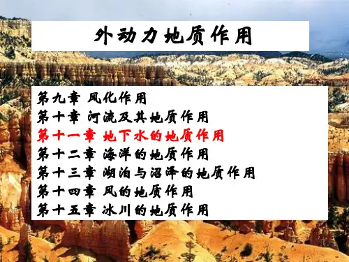 地下水的地质作用ppt46页