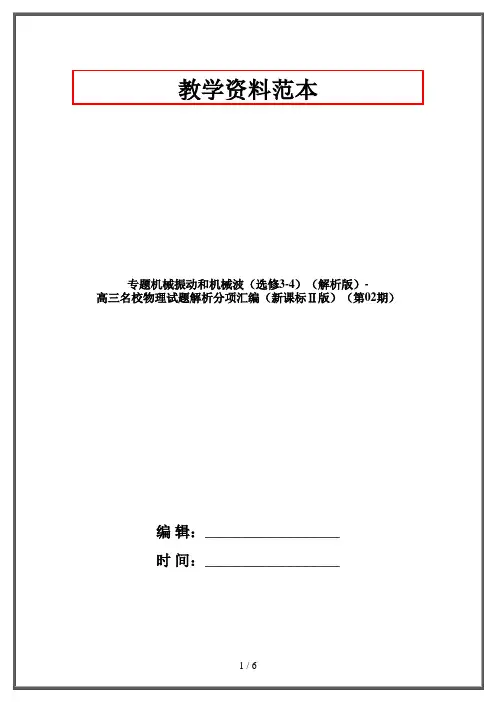 专题机械振动和机械波(选修3-4)(解析版)-高三名校物理试题解析分项汇编(新课标Ⅱ版)(第02期)