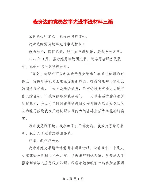 我身边的党员故事先进事迹材料三篇
