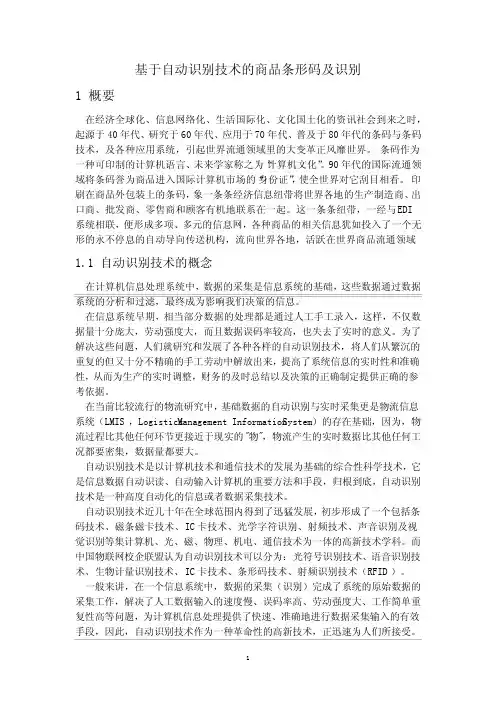 基于自动识别技术的商品条形码及识别系统