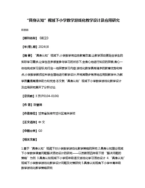 “具身认知”视域下小学数学游戏化教学设计及应用研究