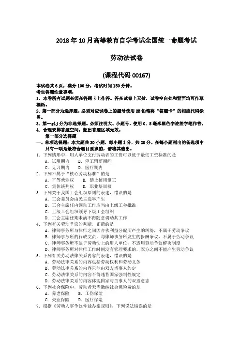 2018年10月自考00167劳动法试题及答案含评分标准