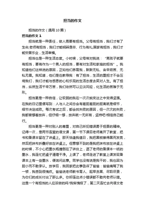 担当的作文（通用10篇）