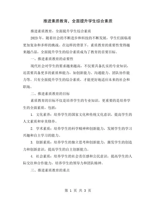 推进素质教育,全面提升学生综合素质