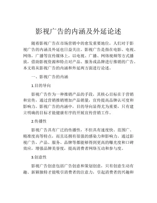 影视广告的内涵及外延论述
