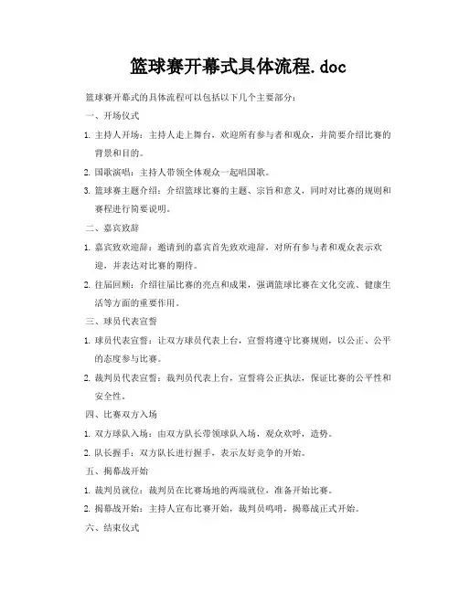 篮球赛开幕式具体流程doc