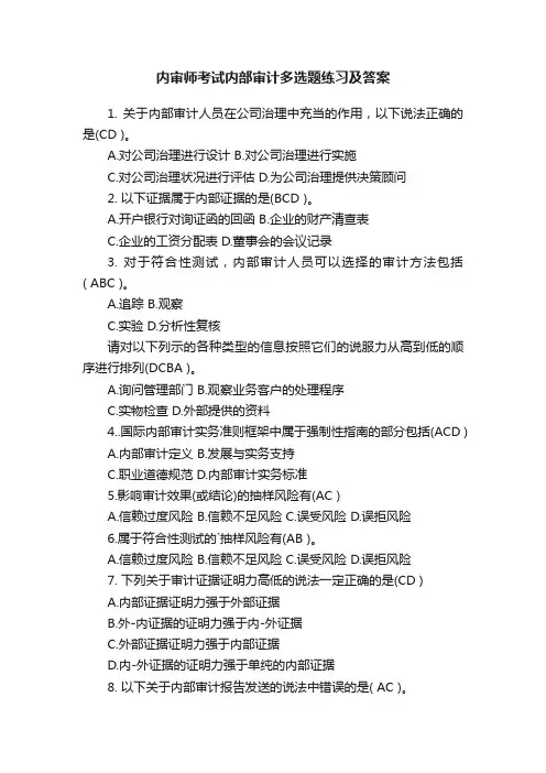 内审师考试内部审计多选题练习及答案
