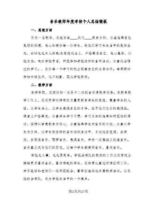 音乐教师年度考核个人总结模板(6篇)