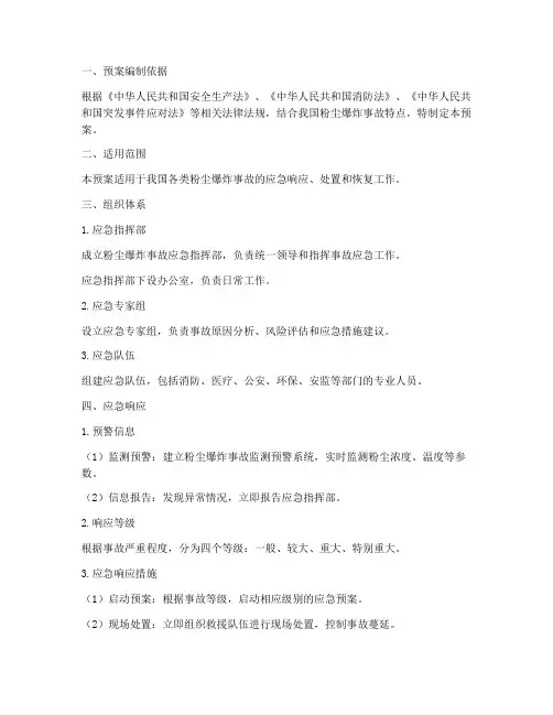 粉尘爆炸安全事故应急预案