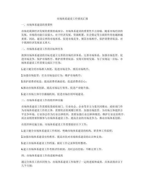 市场体系建设工作情况汇报