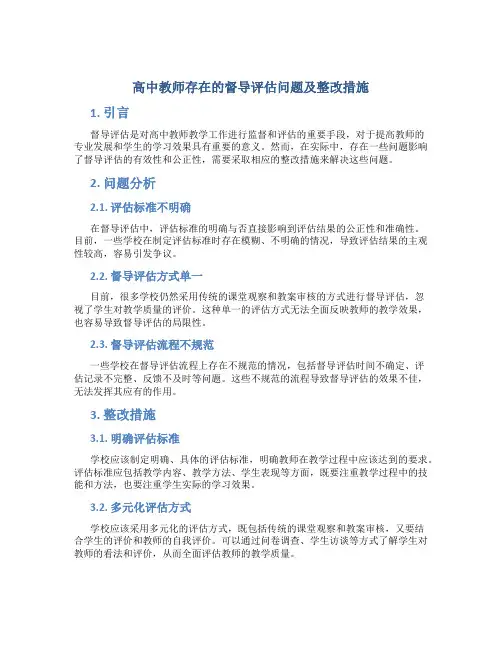  高中教师存在的督导评估问题及整改措施