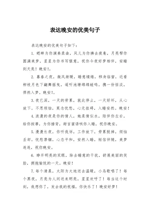 表达晚安的优美句子