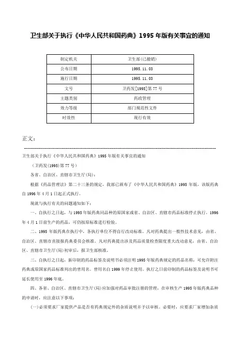 卫生部关于执行《中华人民共和国药典》1995年版有关事宜的通知-卫药发[1995]第77号