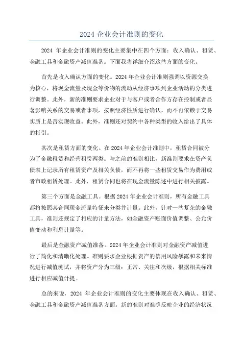 2024企业会计准则的变化