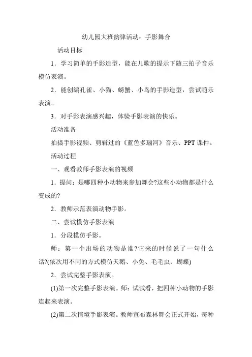 幼儿园大班韵律活动：手影舞合.doc