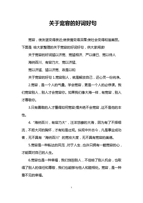 关于宽容的好词好句
