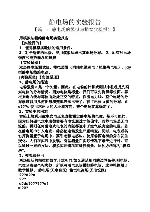 工作报告之静电场的实验报告
