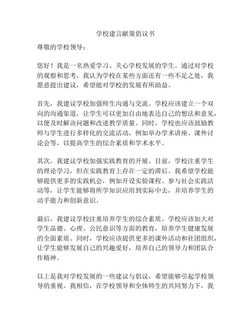学校建言献策倡议书