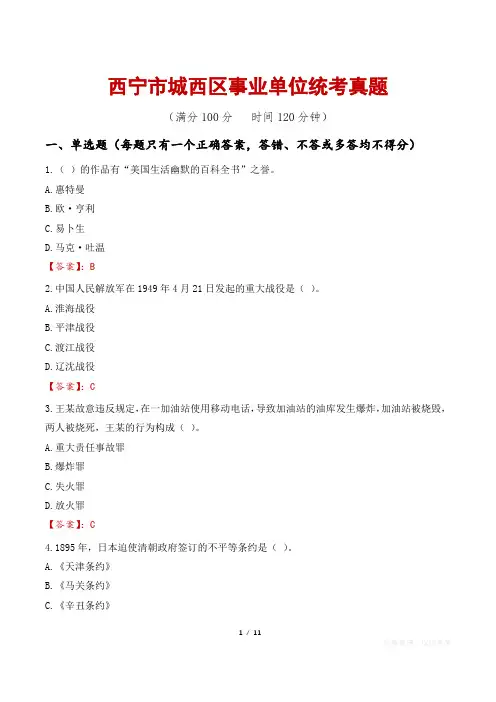 西宁市城西区事业单位统考真题