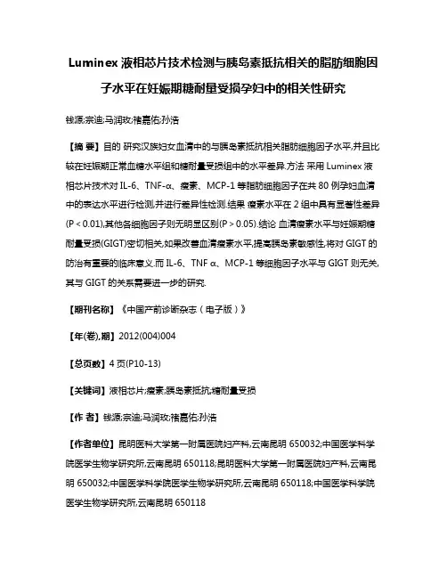 Luminex液相芯片技术检测与胰岛素抵抗相关的脂肪细胞因子水平在妊娠期糖耐量受损孕妇中的相关性研究