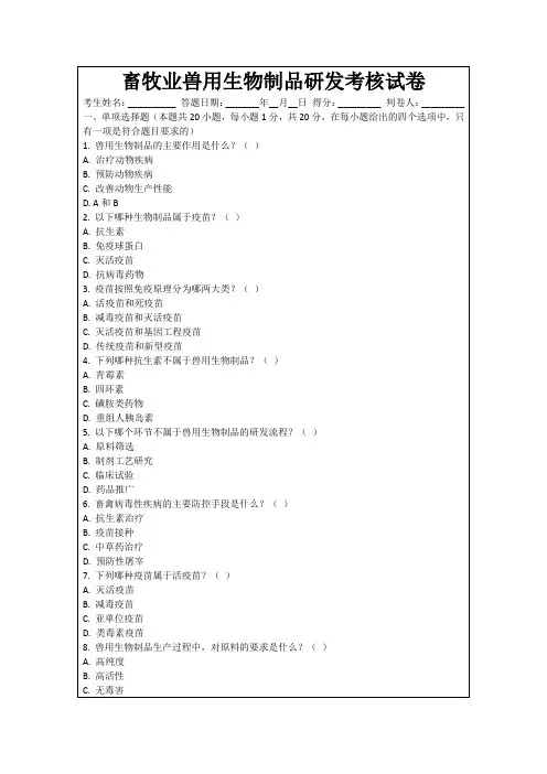 畜牧业兽用生物制品研发考核试卷