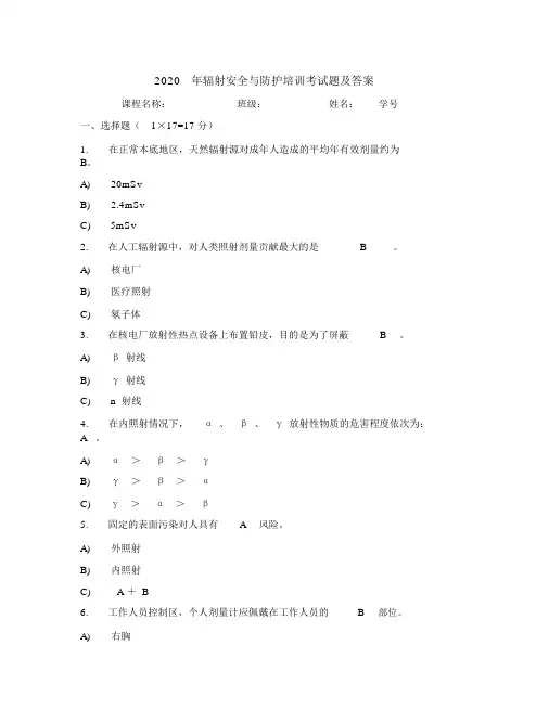 2020年辐射安全与防护培训考试题及答案