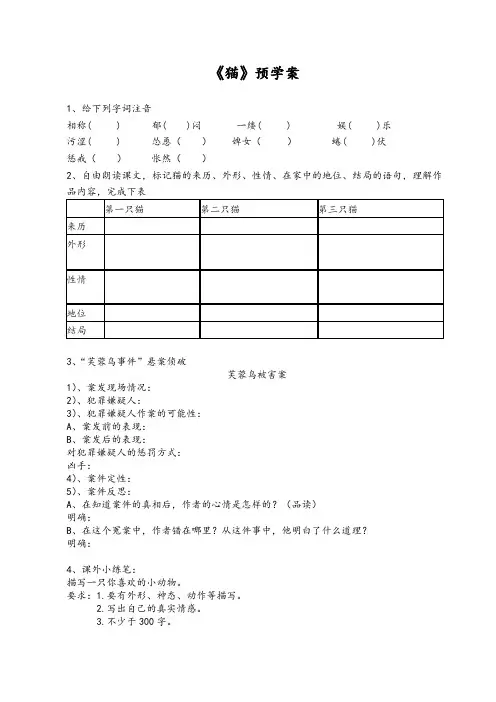 初一部编版七年级语文上册《猫》预习案(校公开课) (1)