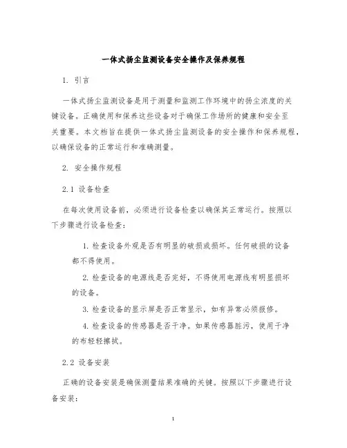 一体式扬尘监测设备安全操作及保养规程