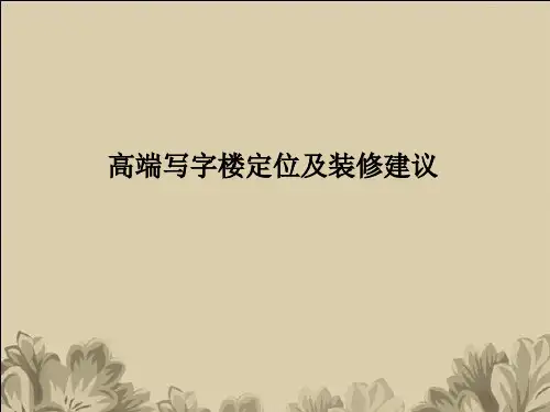 某写字楼定位及装修策划方案PPT(共 30张)