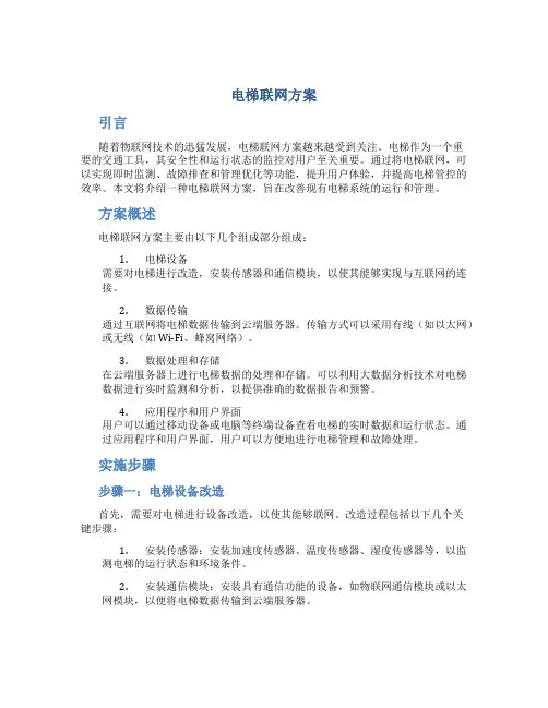 电梯联网方案